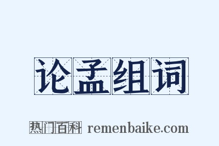 论孟组词是什么意思的图片